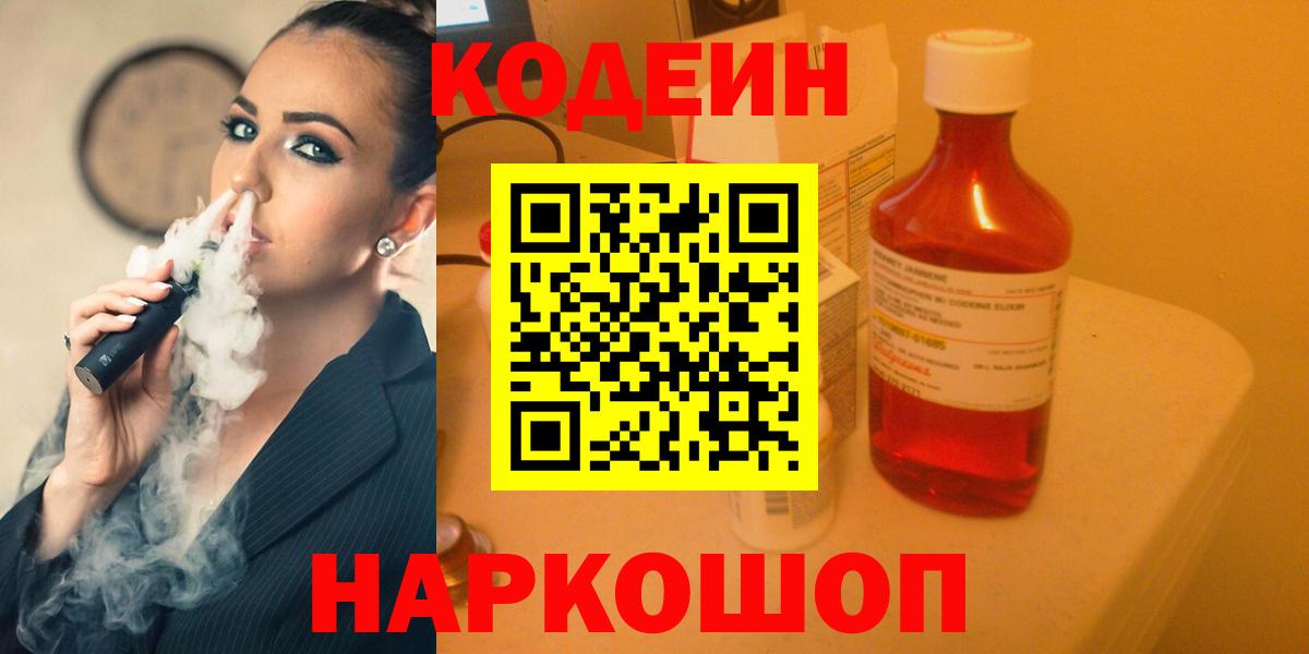 Кодеиновый сироп Lean Purple Drank  Вход с VPN  Сосновоборск 